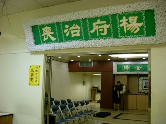 世盛殯儀館