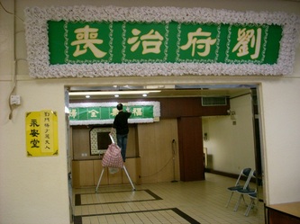 世盛殯儀館