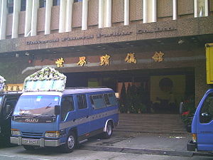 世界殯儀館